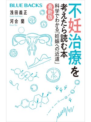 cover image of 不妊治療を考えたら読む本〈最新版〉
